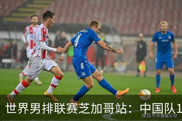 世界男排联赛芝加哥站：中国队1:3不敌保加利亚队