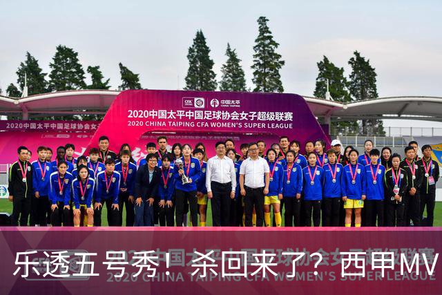 乐透五号秀！杀回来了？西甲MVP！还会有机会吗？