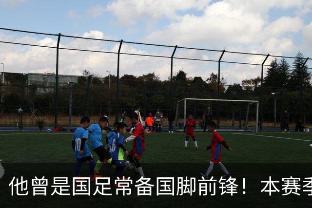 他曾是国足常备国脚前锋！本赛季却在津门虎零进球，未来急需爆发