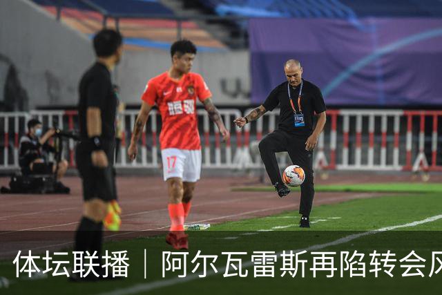 体坛联播｜阿尔瓦雷斯再陷转会风波，利物浦官宣租借阿劳霍