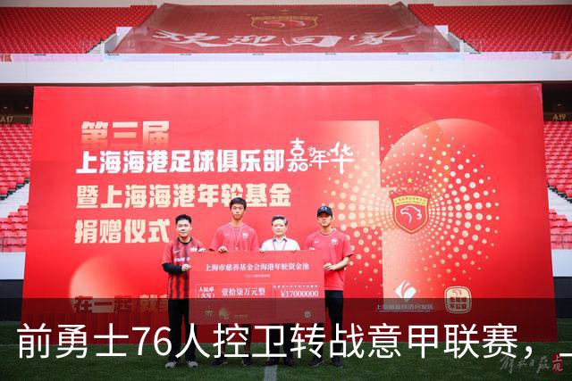 前勇士76人控卫转战意甲联赛，上赛季他在以色列赛场表现平平？