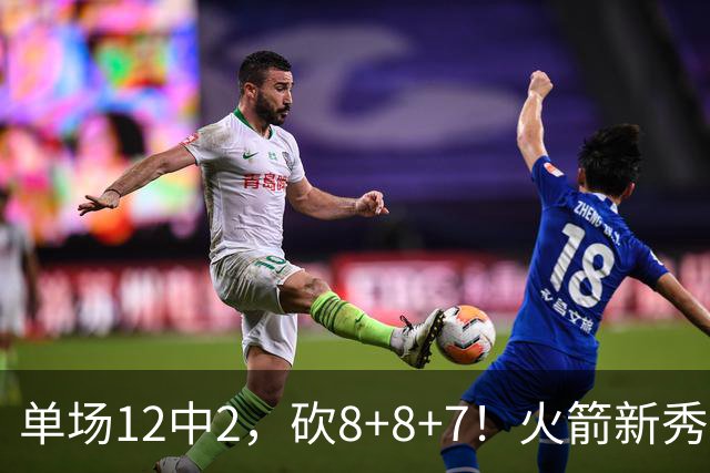 单场12中2，砍8+8+7！火箭新秀命中率低迷，3项数据亮眼，胜在全面+稳健