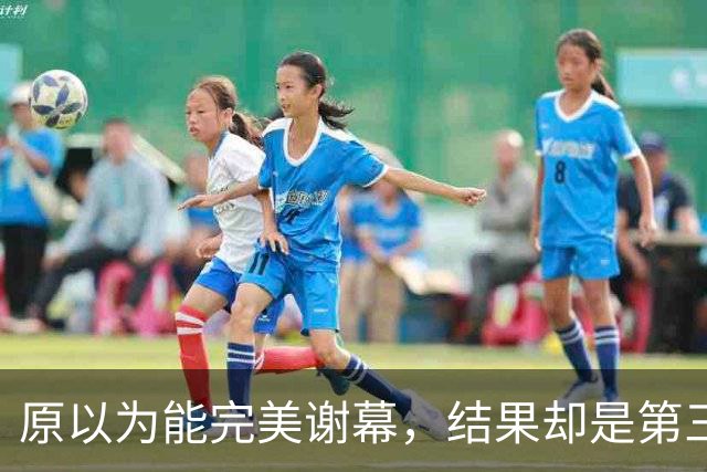 原以为能完美谢幕，结果却是第三次背身：詹姆斯选了76人，跟克利夫兰又走了