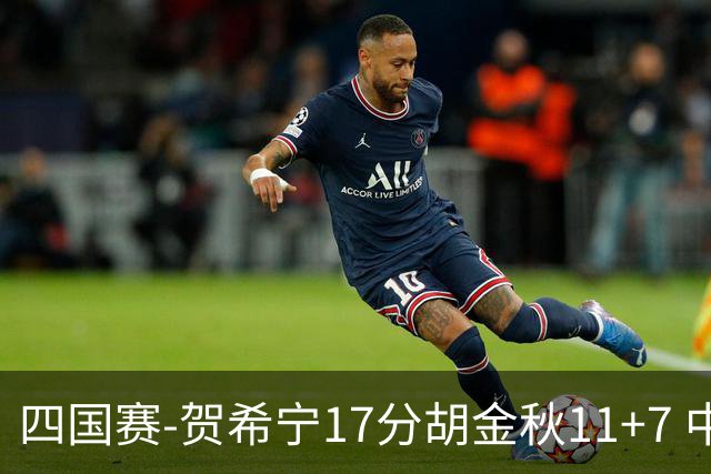 四国赛-贺希宁17分胡金秋11+7 中国男篮首战轻取喀麦隆