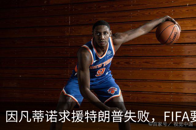 因凡蒂诺求援特朗普失败，FIFA要变天？