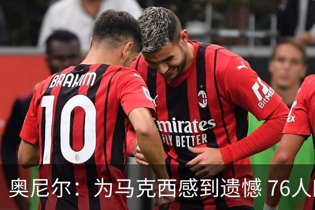 奥尼尔：为马克西感到遗憾 76人四巨头聚首他可能要做出牺牲