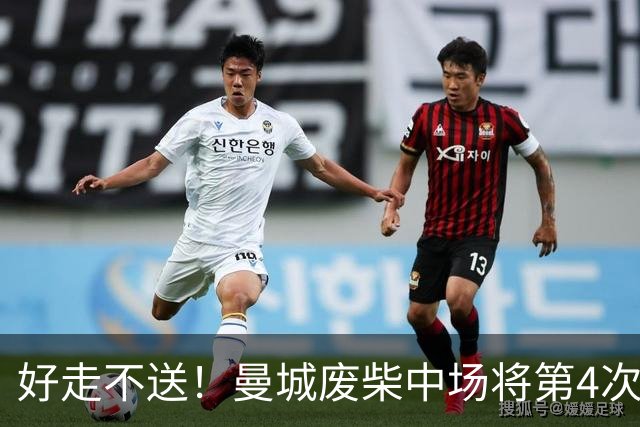 好走不送！曼城废柴中场将第4次外租 加盟6个赛季只踢了31场