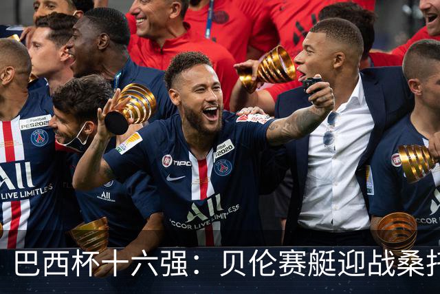 巴西杯十六强：贝伦赛艇迎战桑托斯，内马尔行程成疑库卡变阵
