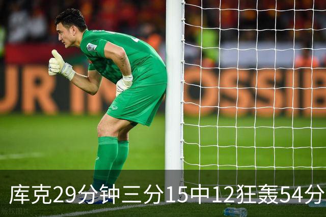 库克29分钟三分15中12狂轰54分 广厦大胜山东