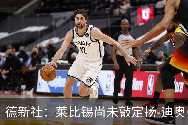 德新社：莱比锡尚未敲定扬-迪奥曼德转会皇马的事宜