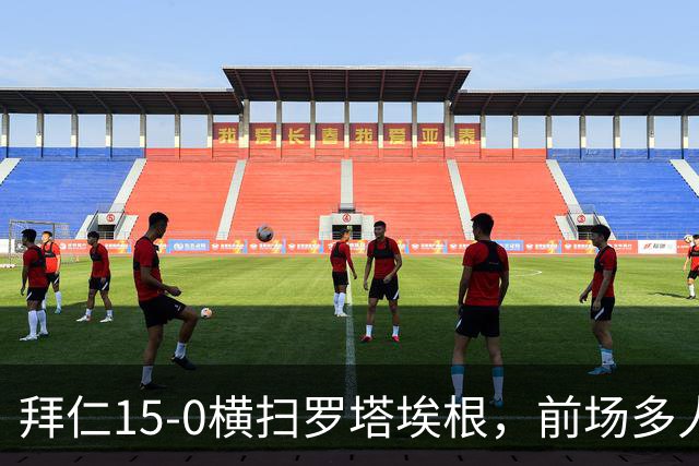 拜仁15-0横扫罗塔埃根，前场多人双响，帕夫传射，基米希破门