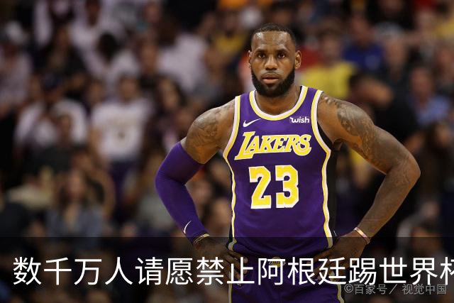 数千万人请愿禁止阿根廷踢世界杯 阿总统：世人都嫉妒我们