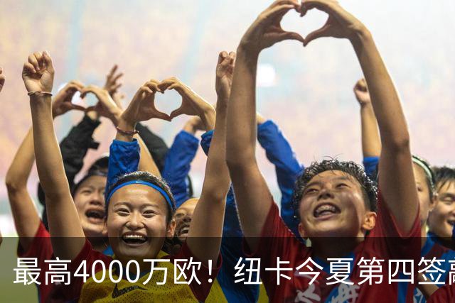最高4000万欧！纽卡今夏第四签敲定，20岁中场班巴即将加盟
