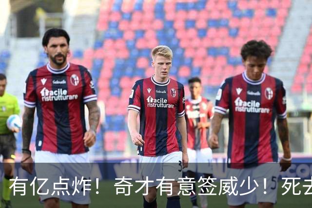 有亿点炸！奇才有意签威少！死去的记忆狠狠攻击浓眉！