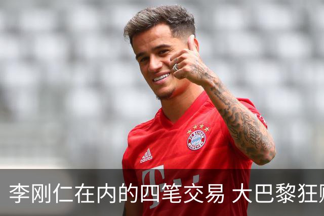 李刚仁在内的四笔交易 大巴黎狂赚一亿欧！大巴黎的算盘打得有多响