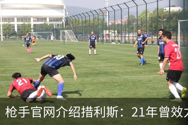 枪手官网介绍措利斯：21年曾效力英超 上赛季制造进球多于姆巴佩