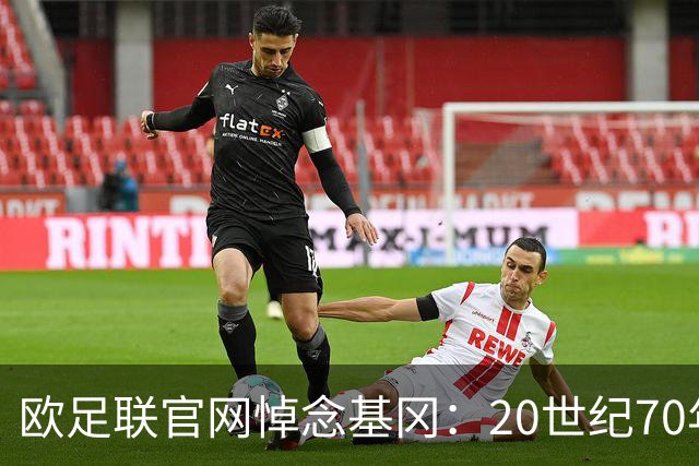 欧足联官网悼念基冈：20世纪70年代的足坛巨星，曾获荣誉无数