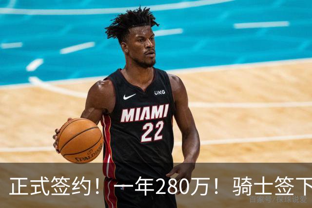 正式签约！一年280万！骑士签下西甲MVP，错失詹姆斯后启动补强B计划