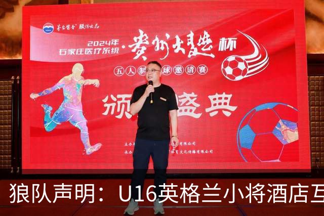狼队声明：U16英格兰小将酒店互殴视频疯传，俱乐部称画面外有隐情