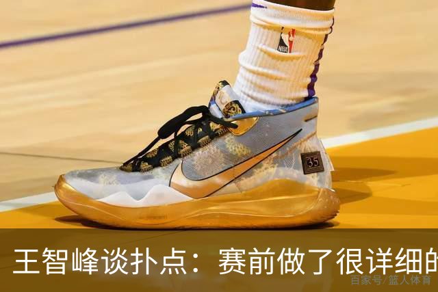 王智峰谈扑点：赛前做了很详细的数据分析，这个就不说太多了