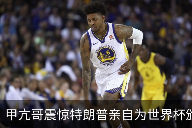 甲亢哥震惊特朗普亲自为世界杯颁奖：瞧，总统在这