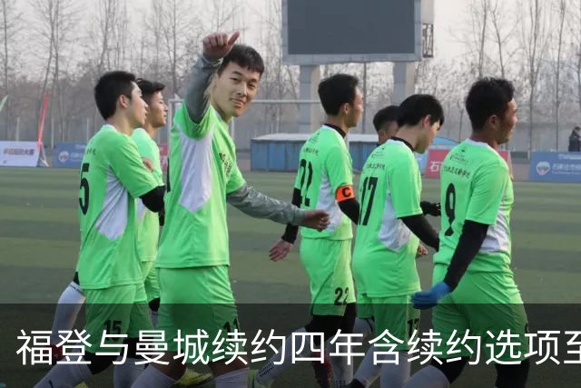 福登与曼城续约四年含续约选项至2031年，坦言渴望与新帅马雷斯卡再合作