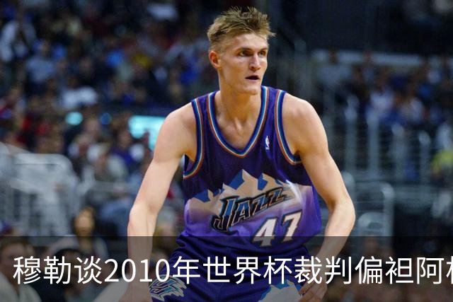穆勒谈2010年世界杯裁判偏袒阿根廷：他们手球却给我黄牌