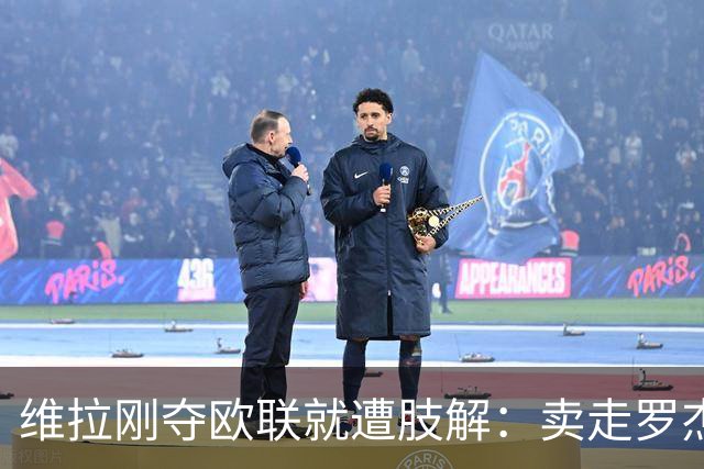 维拉刚夺欧联就遭肢解：卖走罗杰斯+蒂勒曼斯，埃梅里还能再造前四奇迹？