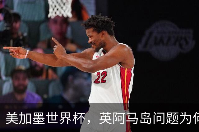 美加墨世界杯，英阿马岛问题为何再成焦点？