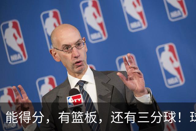 能得分，有篮板，还有三分球！球迷：杜锋点解不重用？