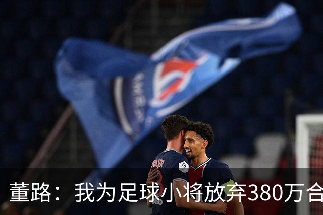 董路：我为足球小将放弃380万合同！5年后这些孩子能改变中国足球