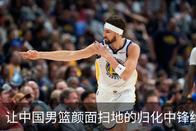 让中国男篮颜面扫地的归化中锋约什-霍金森到底是什么来头？