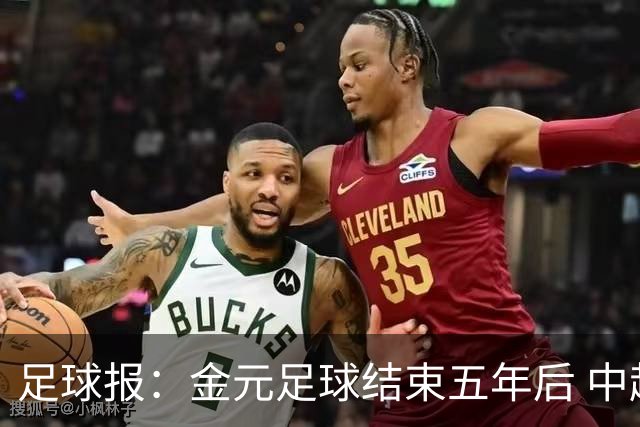 足球报：金元足球结束五年后 中超总身价止跌企稳