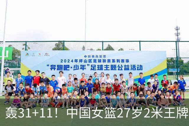 轰31+11！中国女篮27岁2米王牌真稳：遗憾宫鲁鸣没召她