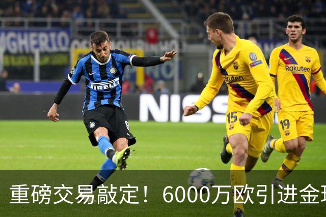 重磅交易敲定！6000万欧引进金球后腰，罗德里空降伯纳乌，西甲争冠格局改写