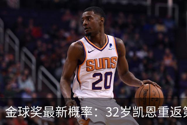 金球奖最新概率：32岁凯恩重返第1！近5成可能获奖，罗德里升第3