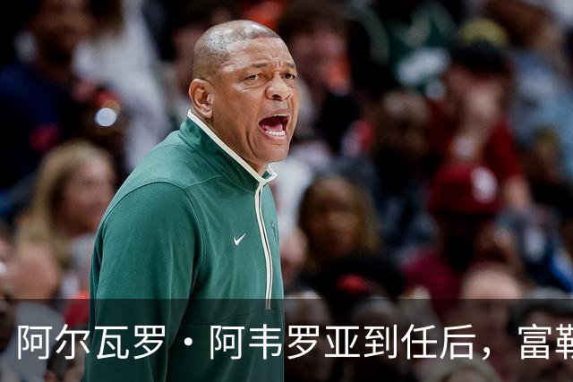 阿尔瓦罗·阿韦罗亚到任后，富勒姆清空拉法布里卡：目标直指皮塔奇