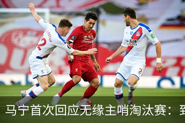 马宁首次回应无缘主哨淘汰赛：到现在都不知道为什么，配置问题不是核心原因