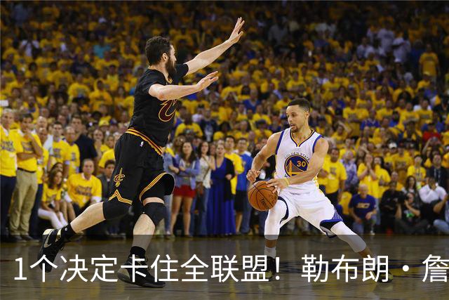 1个决定卡住全联盟！勒布朗·詹姆斯为何让NBA赛程迟迟无法出炉？