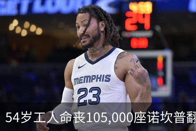 54岁工人命丧105,000座诺坎普翻修现场 巴萨表态承担家族支持